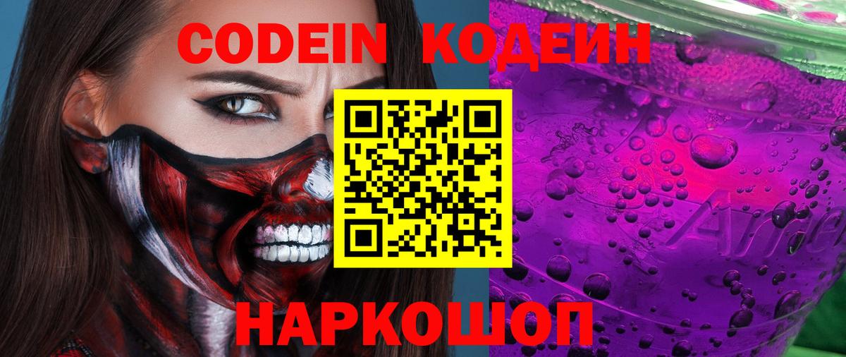 Химки  Codein напиток Lean (лин)  Вход с VPN  Кодеиновый сироп Lean Purple Drank 